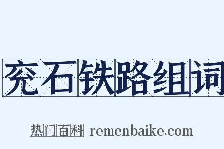 兖石铁路组词是什么意思的图片